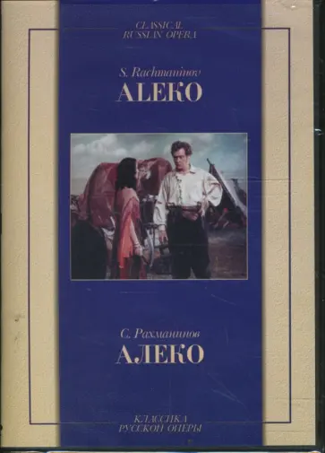 Сергей Рахманинов - Алеко Сергей Рахманинов - Алеко обложка книги