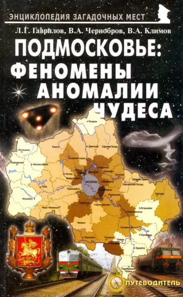 Гаврилов, Чернобров - Подмосковье. Феномены, аномалии, чудеса. Путеводитель Гаврилов, Чернобров - Подмосковье. Феномены, аномалии, чудеса. Путеводитель обложка книги