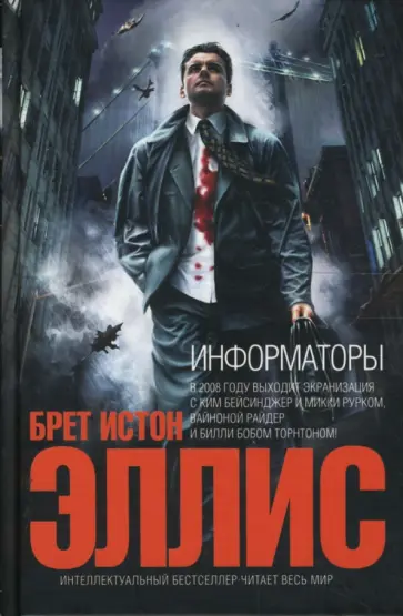 Брет Эллис - Информаторы Брет Эллис - Информаторы обложка книги