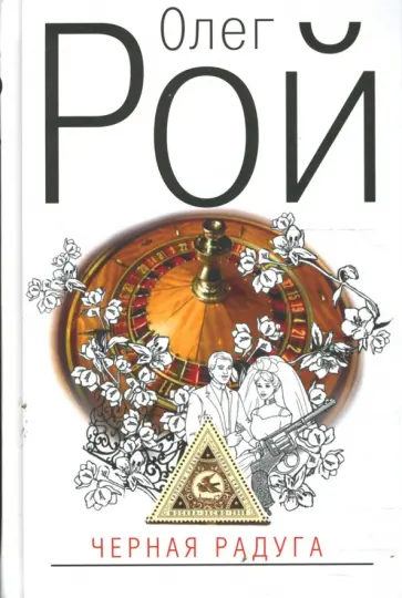 Олег Рой - Черная радуга (тв) обложка книги