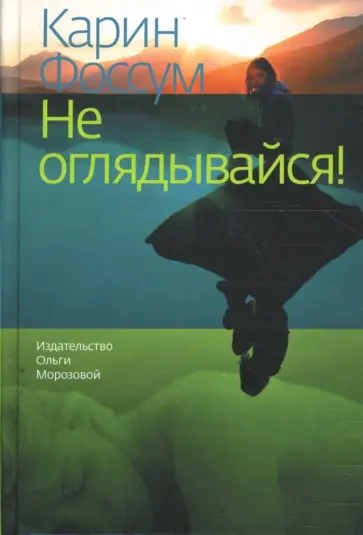 Карин Фоссум - Не оглядывайся! обложка книги