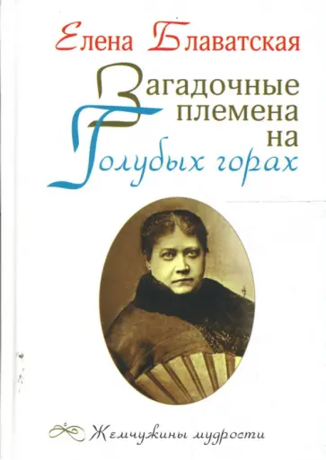 Елена Блаватская - Загадочные племена на Голубых горах обложка книги