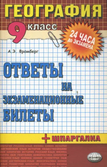 Андрей Фромберг - География. Ответы на экзаменационные билеты. 9 класс обложка книги
