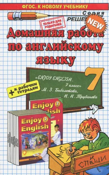 Валентина Колесникова - Английский язык. 7 класс. Домашняя работа к учебнику и рабочей тетради М. З. Биболетовой и др. обложка книги