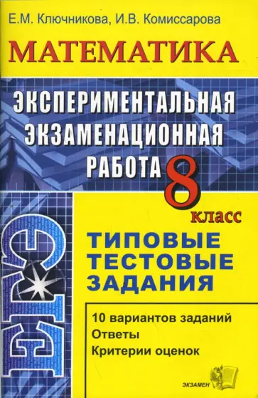 Ключникова, Комиссарова - Экспериментальная экзаменационная работа. 8 класс. Математика. Типовые тестовые задания обложка книги