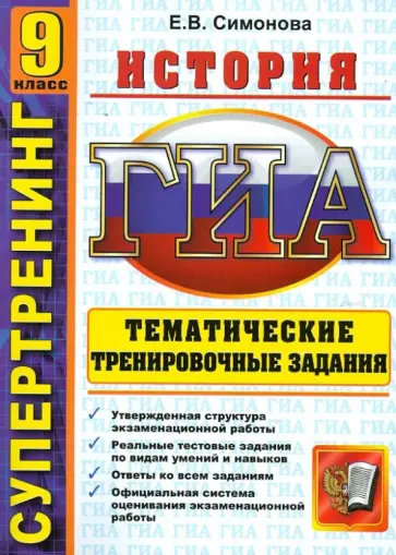 Елена Симонова - Государственная итоговая аттестация: 9 класс: История: Тематические тренировочные задания Елена Симонова - Государственная итоговая аттестация: 9 класс: История: Тематические тренировочные задания обложка книги