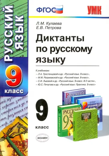 Кулаева, Петрова - Русский язык. 9 класс. Диктанты. ФГОС обложка книги
