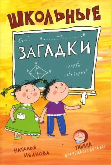 Наталья Иванова - Школьные загадки обложка книги