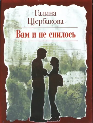 Галина Щербакова - Вам и не снилось (CDmp3) Галина Щербакова - Вам и не снилось (CDmp3) обложка книги