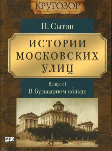 Петр Сытин - Истории московских улиц (CDmp3) обложка книги