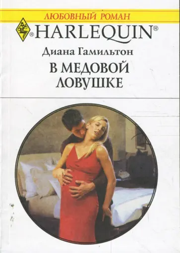 Диана Гамильтон - В медовой ловушке (1655) обложка книги