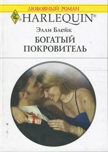 Элли Блейк - Богатый покровитель (1656) обложка книги