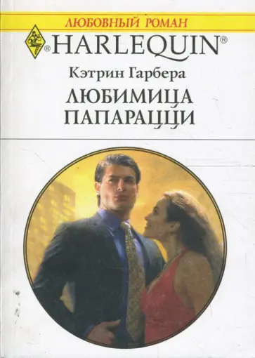 Кэтрин Гарбера - Любимица папарацци (1657) обложка книги
