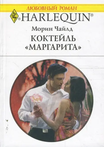 Морин Чайлд - Коктейль "Маргарита" (1658) Морин Чайлд - Коктейль "Маргарита" (1658) обложка книги
