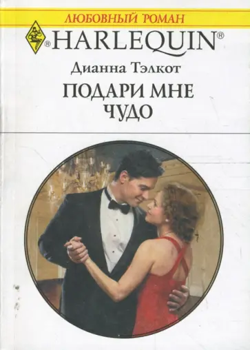 Дианна Тэлкот - Подари мне чудо (1659) Дианна Тэлкот - Подари мне чудо (1659) обложка книги