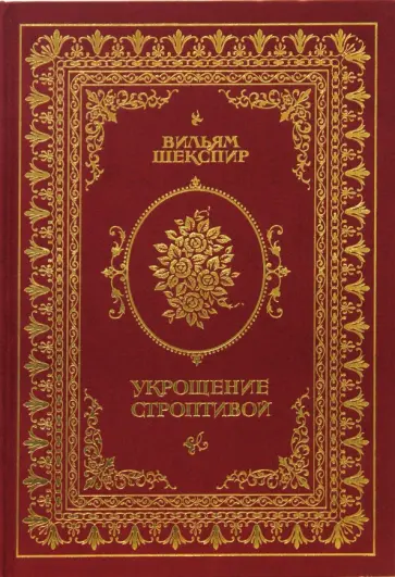 Уильям Шекспир - Укрощение строптивой обложка книги