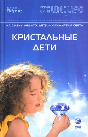 Дорин Верче - Кристальные дети. На смену Индиго: Дети - служители Света Дорин Верче - Кристальные дети. На смену Индиго: Дети - служители Света обложка книги