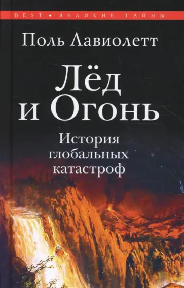 Поль Лавиолетт - Лед и огонь. История глобальных катастроф Поль Лавиолетт - Лед и огонь. История глобальных катастроф обложка книги