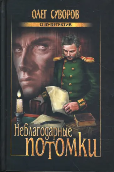 Олег Суворов - Неблагодарные потомки обложка книги