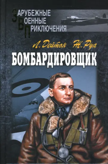 Дейтон, Руа - Бомбардировщик. Штурман обложка книги