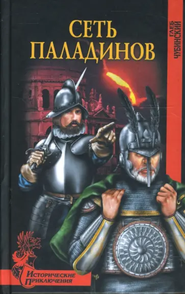 Глеб Чубинский - Сеть паладинов Глеб Чубинский - Сеть паладинов обложка книги