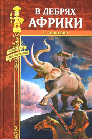 Генрик Сенкевич - В дебрях Африки обложка книги