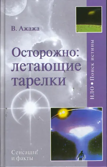 Владимир Ажажа - Осторожно: летающие тарелки! Уфологическая безопасность обложка книги