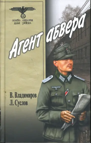 Владимиров, Суслов - Агент абвера Владимиров, Суслов - Агент абвера обложка книги