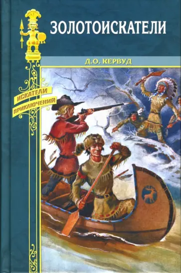 Джеймс Кервуд - Золотоискатели обложка книги