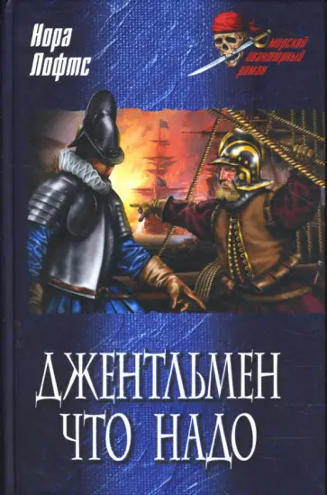 Нора Лофтс - Джентльмен что надо Нора Лофтс - Джентльмен что надо обложка книги