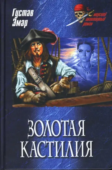 Гюстав Эмар - Золотая Кастилия Гюстав Эмар - Золотая Кастилия обложка книги