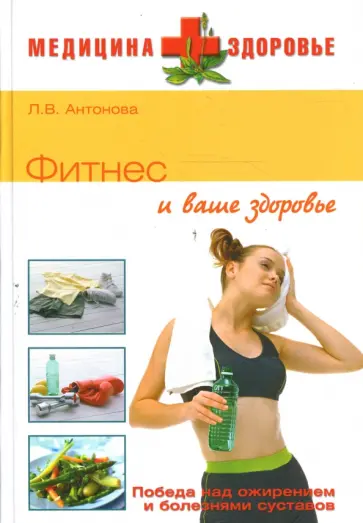 Людмила Антонова - Фитнес и ваше здоровье Людмила Антонова - Фитнес и ваше здоровье обложка книги