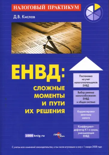 Дмитрий Кислов - ЕНВД: сложные моменты и пути их решения Дмитрий Кислов - ЕНВД: сложные моменты и пути их решения обложка книги