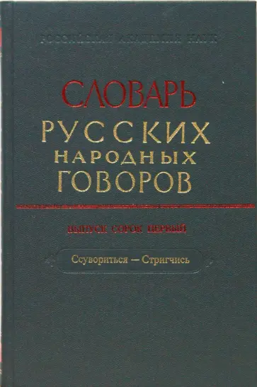 Словарь русских народных говоров. Выпуск 41. Ссувориться-Стригчись обложка книги