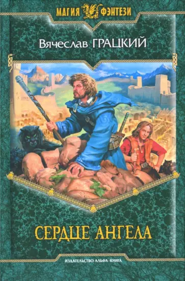 Вячеслав Грацкий - Сердце ангела обложка книги