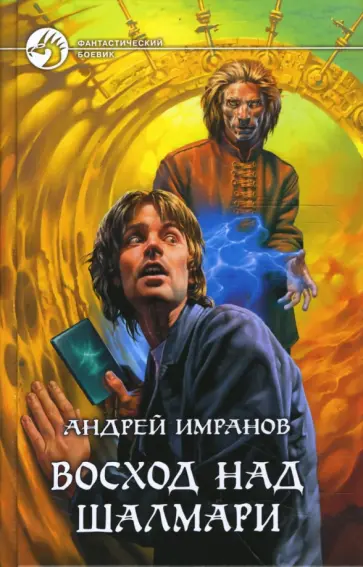 Андрей Имранов - Восход над Шалмари Андрей Имранов - Восход над Шалмари обложка книги