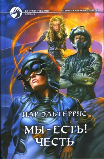 Иар Эльтеррус - Мы - есть! Честь обложка книги