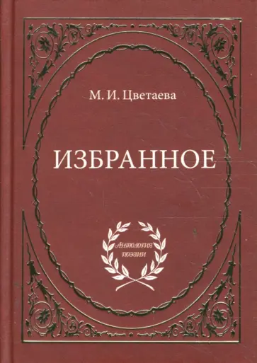 Марина Цветаева - Избранное Марина Цветаева - Избранное обложка книги