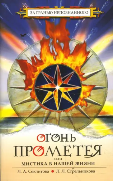 Секлитова, Стрельникова - Огонь Прометея или мистика в нашей жизни обложка книги