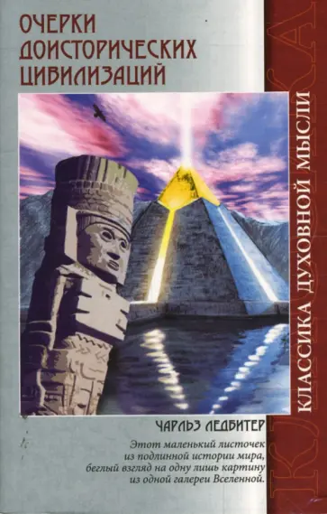Чарльз Ледбитер - Очерки доисторических цивилизаций обложка книги