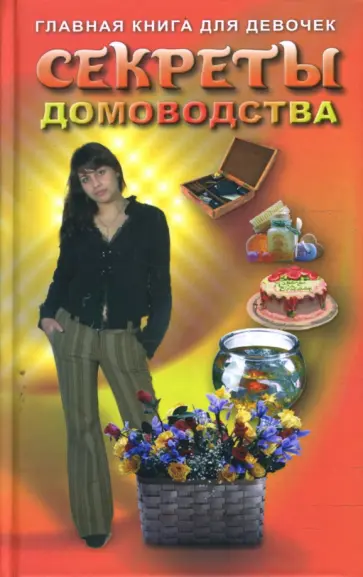 Юлия Виес - Секреты домоводства. Главная книга для девочек Юлия Виес - Секреты домоводства. Главная книга для девочек обложка книги