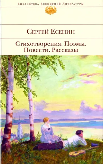 Сергей Есенин - Стихотворения. Поэмы. Повести. Рассказы обложка книги