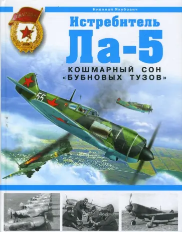 Николай Якубович - Истребитель Ла-5. Кошмарный сон "бубновых тузов" Николай Якубович - Истребитель Ла-5. Кошмарный сон "бубновых тузов" обложка книги