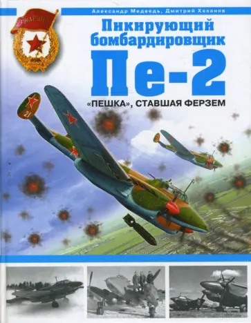 Медведь, Хазанов - Пикирующий бомбардировщик Пе-2. "Пешка", ставшая ферзем Медведь, Хазанов - Пикирующий бомбардировщик Пе-2. "Пешка", ставшая ферзем обложка книги