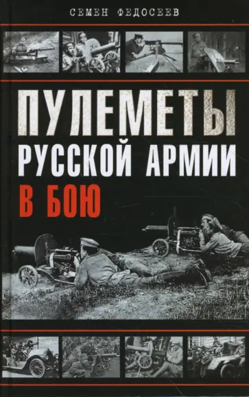 Семен Федосеев - Пулеметы Русской армии в бою обложка книги
