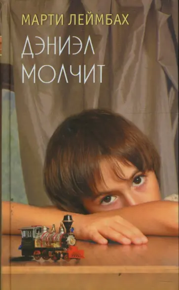 Марти Леймбах - Дэниэл молчит обложка книги