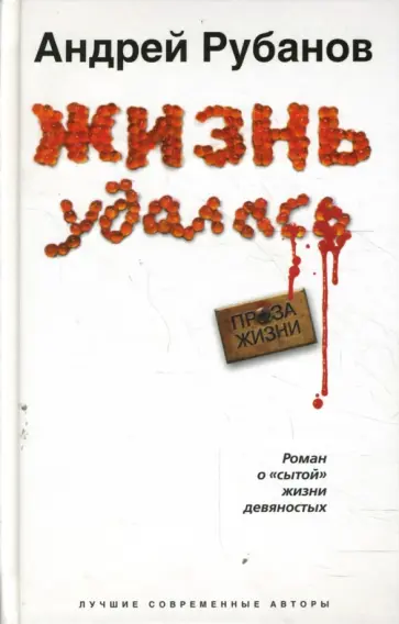 Андрей Рубанов - Жизнь удалась обложка книги