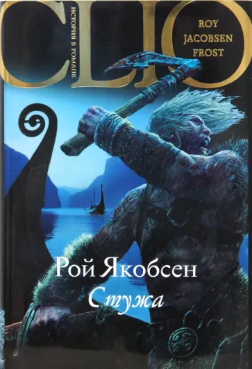 Рой Якобсен - Стужа Рой Якобсен - Стужа обложка книги