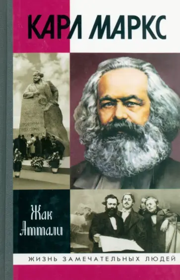 Жак Аттали - Карл Маркс: Мировой дух Жак Аттали - Карл Маркс: Мировой дух обложка книги