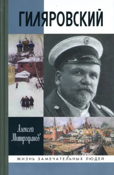 Алексей Митрофанов - Гиляровский Алексей Митрофанов - Гиляровский обложка книги